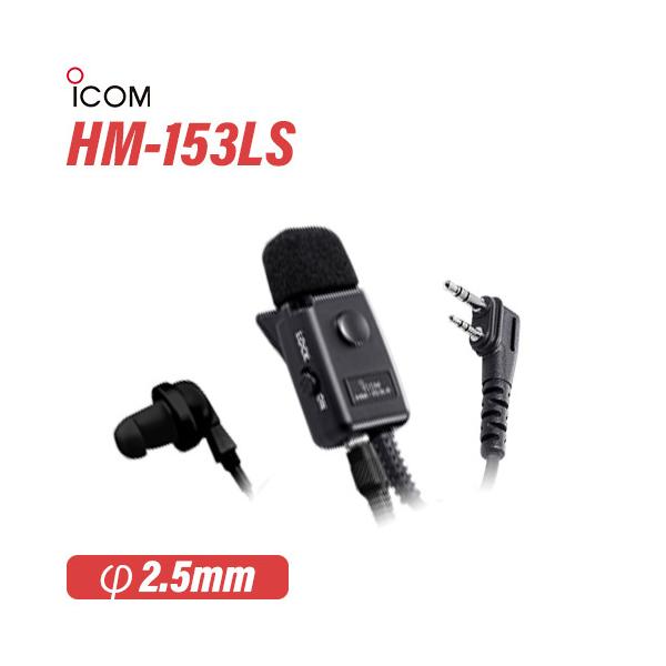 ICOM（アイコム） ICOM HM-153LS タイピンマイクロホン(2ピンスリムL型