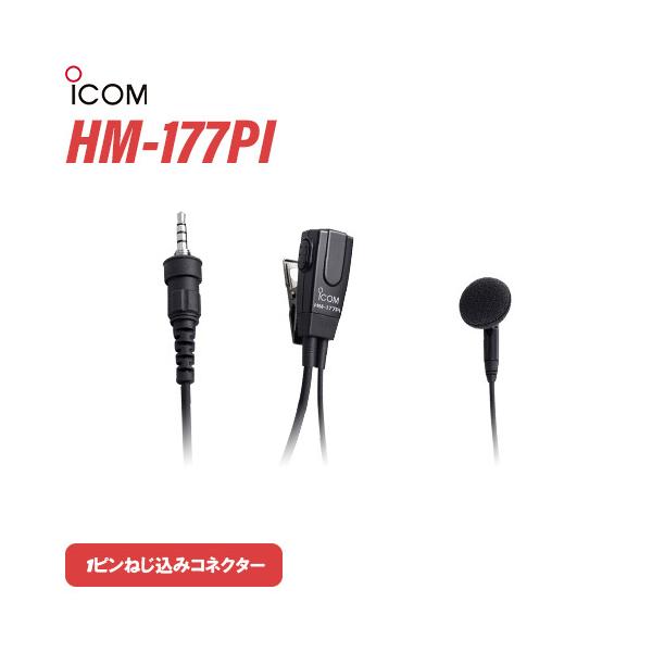 他サイト： アイコム ICOM HM-177PI 小型イヤホンマイクロホン 1ピンねじ込みコネクターの商品画像