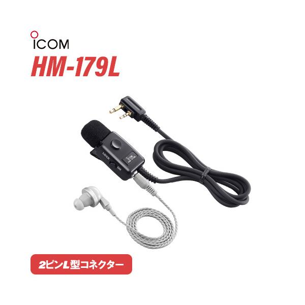 他サイト： アイコム ICOM HM-179L イヤホンマイクロホン 2ピンL型コネクターの商品画像