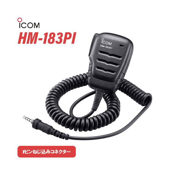 ICOM HM-183PI 防水形小型スピーカーマイク 1ピンねじ込みコネクター