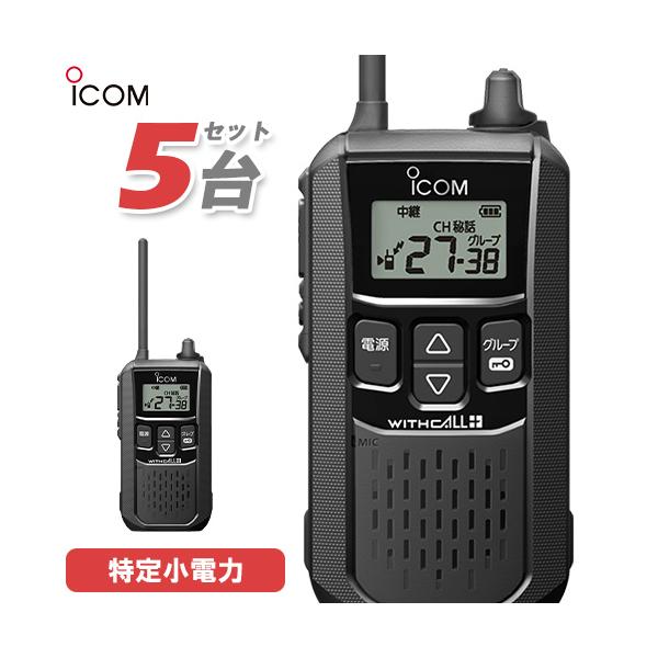 ICOM アイコム IC-4120 5台セット ブラック 特定小電力