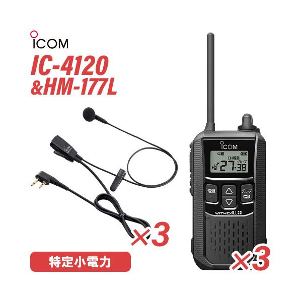 アイコム IC-4120(×3) ブラック 特定小電力トランシーバー + HM アイコム IC-4120(×3) ブラック 特定小電力トランシーバー + HM