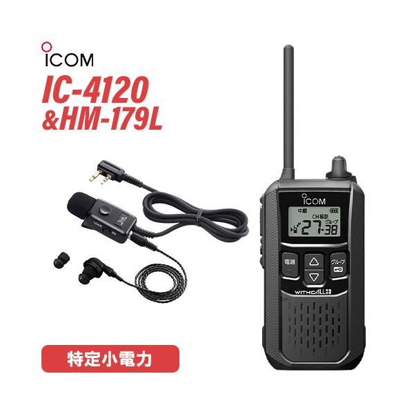 ICOM（アイコム） IC-4120 イヤホンマイク セット HM-179L 特定小電力