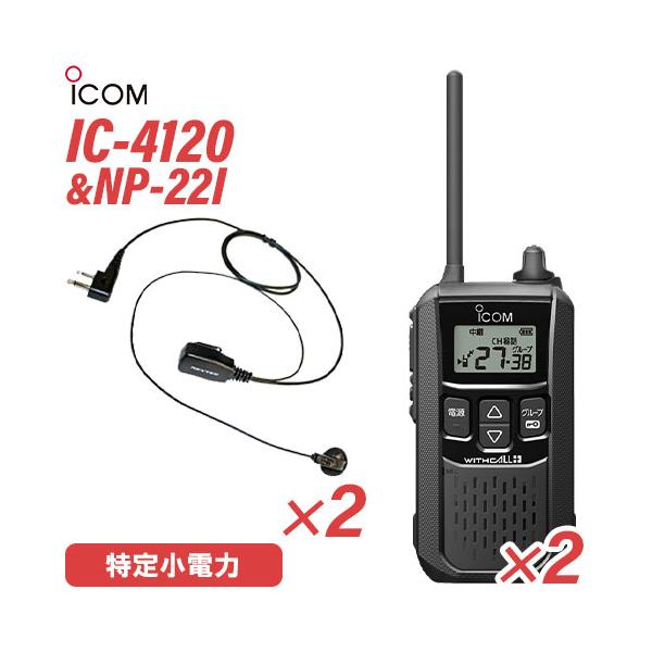ICOM（アイコム） IC-4120 2台 イヤホンマイク セット NP-22I 2個 特定