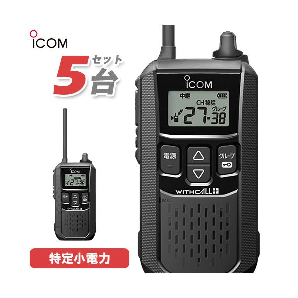 ICOM（アイコム） IC-4120BT 5台セット 特定小電力 トランシーバー
