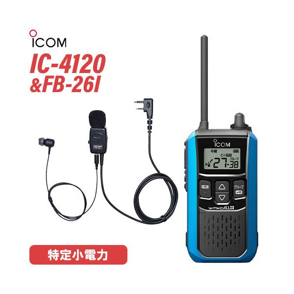 アイコム IC-4120MB 特定小電力トランシーバー FB-26I イヤホンマイク 無線機