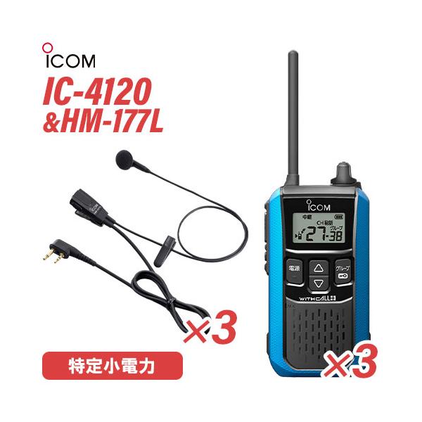 ICOM（アイコム） IC-4120MB 3台 イヤホンマイク セット HM-177L 3個