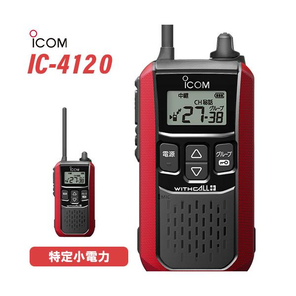 ICOM アイコム IC-4120 特定小電力トランシーバー インカム ICOM アイコム IC-4120 特定小電力トランシーバー インカム