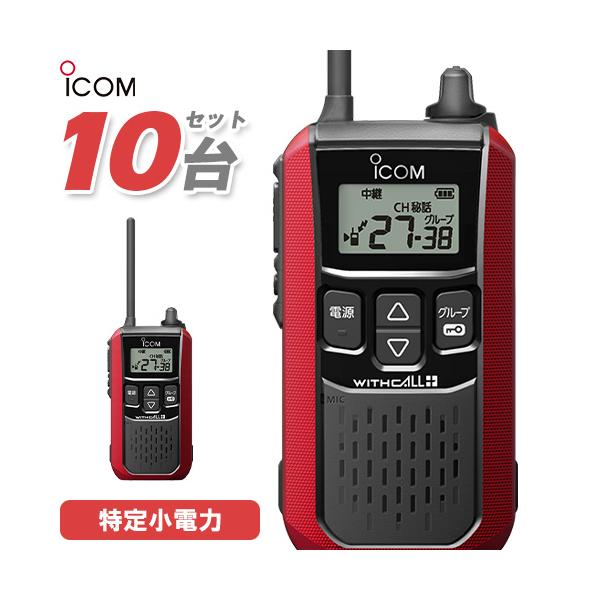 ICOM（アイコム） IC-4120R 10台セット 特定小電力 トランシーバー