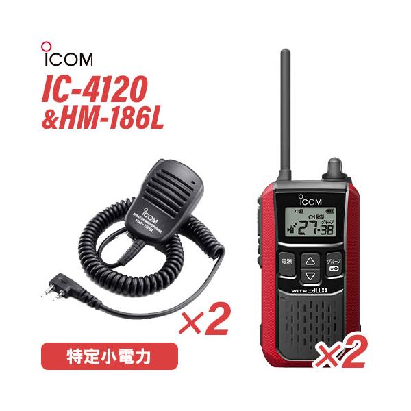 アイコム IC-4120R 2台 スピーカーマイク セット HM-186L 2個 特定小電力 トランシーバー 無線機