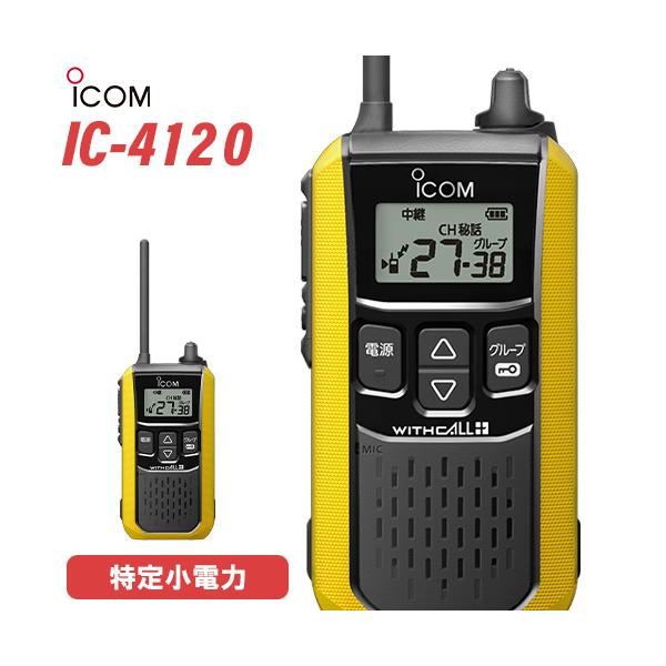 ICOM アイコム IC-4120 特定小電力トランシーバー インカム ICOM アイコム IC-4120 特定小電力トランシーバー インカム