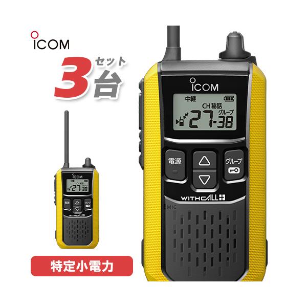 アイコム IC-4120Y 3台セット 特定小電力 トランシーバー インカム イエロー 無線機 業務用