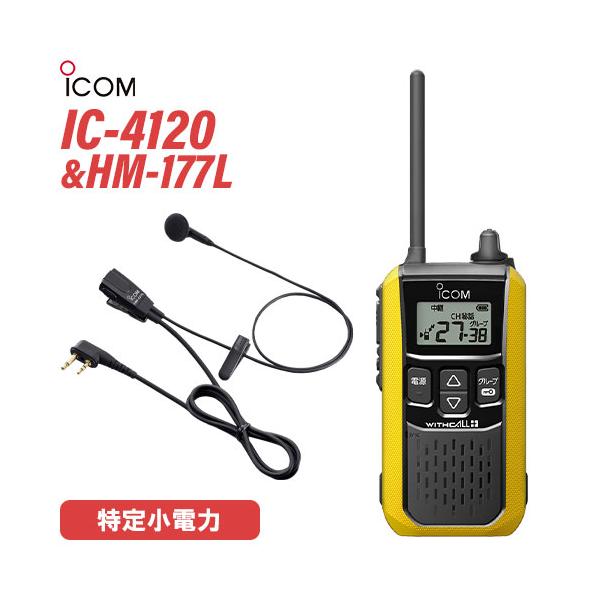 アイコム IC-4120Y イヤホンマイク セット HM-177L 特定小電力 トランシーバー 無線機