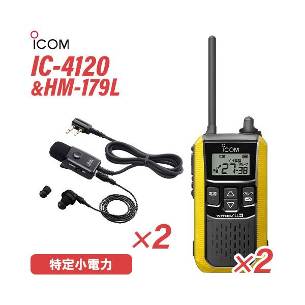 ICOM（アイコム） IC-4120Y 2台 イヤホンマイク セット HM-179L 2個