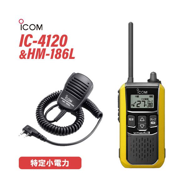 メーカー：ICOM(アイコム)型　　番:IC-4120色：イエロー周波数範囲 400MHz帯送信出力 10mW/1ｍW（＋20％〜−50％）スピーカー出力 内部 400mW以上、外部 120mW以上 （8Ω負荷 10%歪率時）通信方式 交互...
