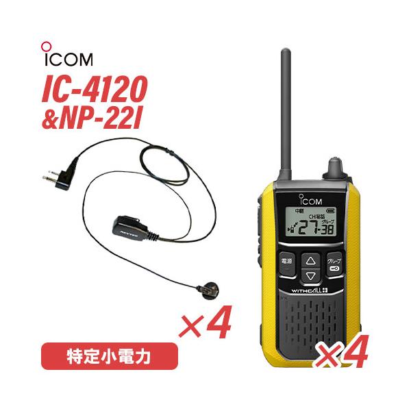 アイコム IC-4120Y 4台 イヤホンマイク セット NP-22I 4個 特定小電力 トランシーバー 無線機