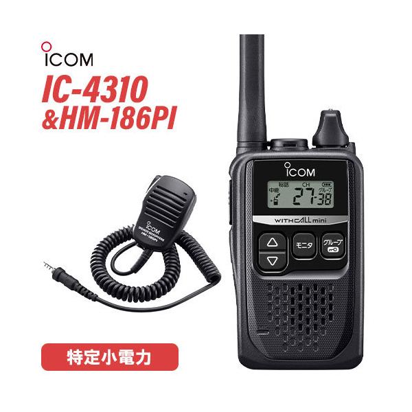 型　　番:IC-4310通信方式：交互通話／中継通話チャンネル数：47ch（交互20ch＋中継27ch）使用周波数帯：400MHz帯 送信出力：10mW（＋20％〜−50％）スピーカー出力：80mW以上（負荷インピーダンス8Ωにて10%歪率...