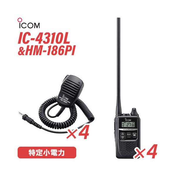 t*a様 アイコム/ICOM IC-4310L 特定小電力無線 トランシーバー IC-4310(ICOM) - 無線機・トランシーバー・インカムのジャパン