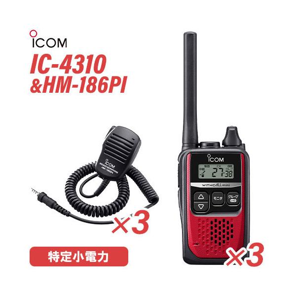 ICOM アイコム IC-4310 3台 レッド 特定小電力トランシーバー + HM-186PI 3個 小型スピーカーマイクロホン 無線機