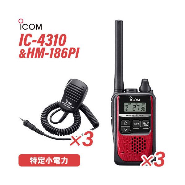 トランシーバーICOM IC4310 美品 アイコム HM-186PI ICOM アイコム IC-4310 ブラック 特定小電力トランシーバー + HM