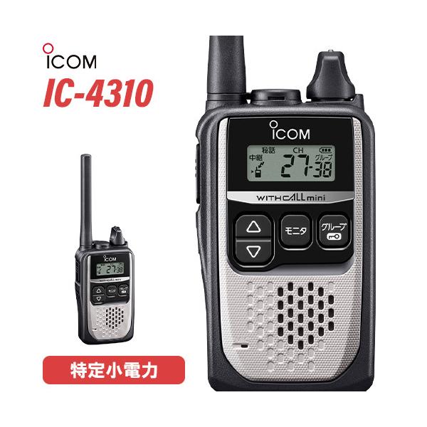 t*a様 アイコム/ICOM IC-4310L 特定小電力無線 トランシーバー musenkeikaku_ic4310s