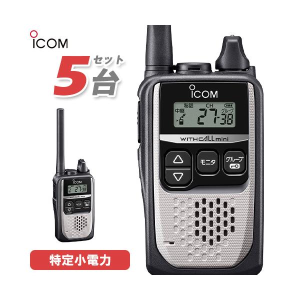 ICOM（アイコム） ICOM IC-4310 5台セット シルバー 特定小電力