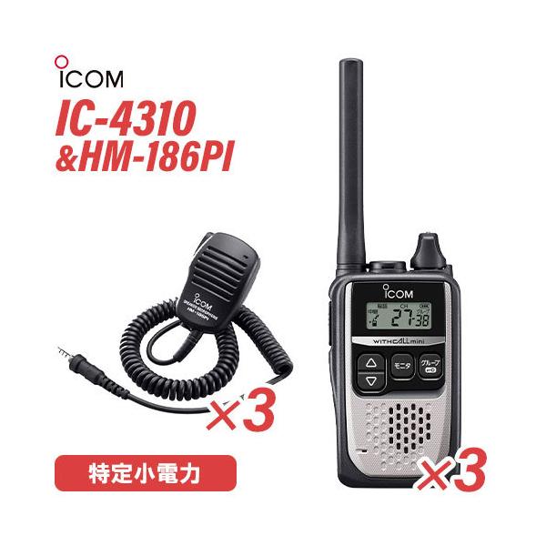 ICOM（アイコム） ICOM IC-4310S 3台 シルバー 特定小電力