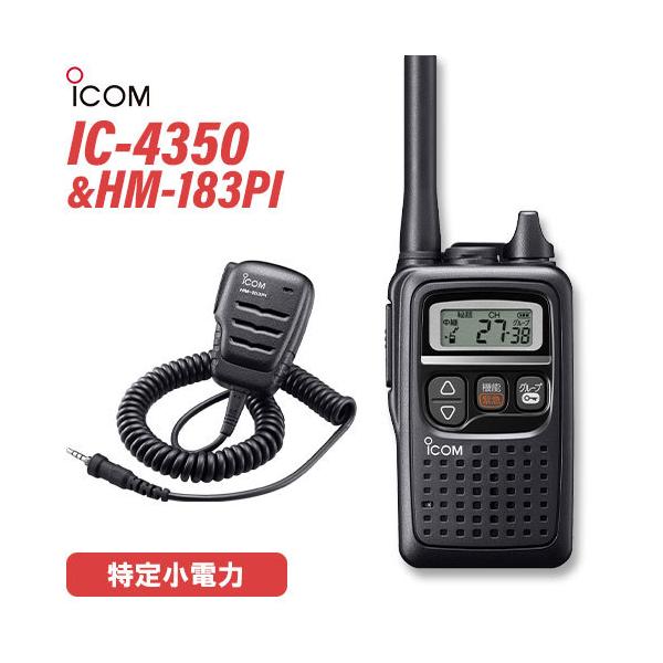 トランシーバー ICOM IC-4350 ブラック + HM-183PI 防水型小型
