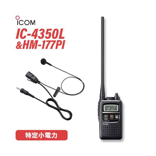 ICOM（アイコム） ICOM IC-4350L ブラック + HM-177PI 小型イヤホン