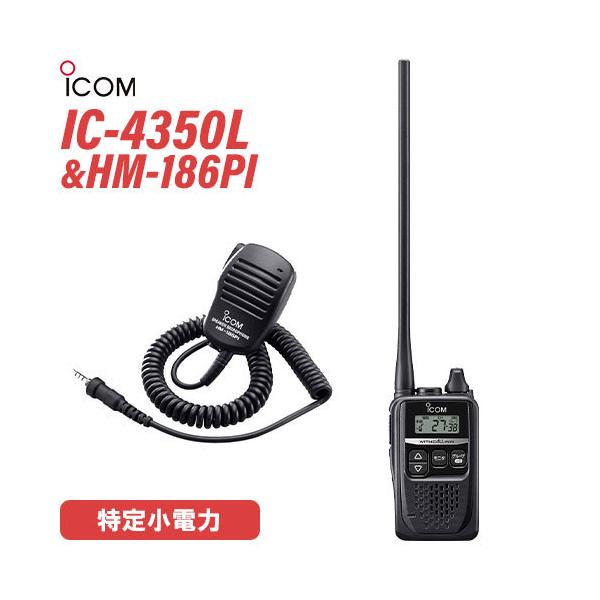 ICOM アイコム IC-4350L ロングアンテナ 特定小電力 ICOM アイコム IC-4350L ロングアンテナ 特定小電力