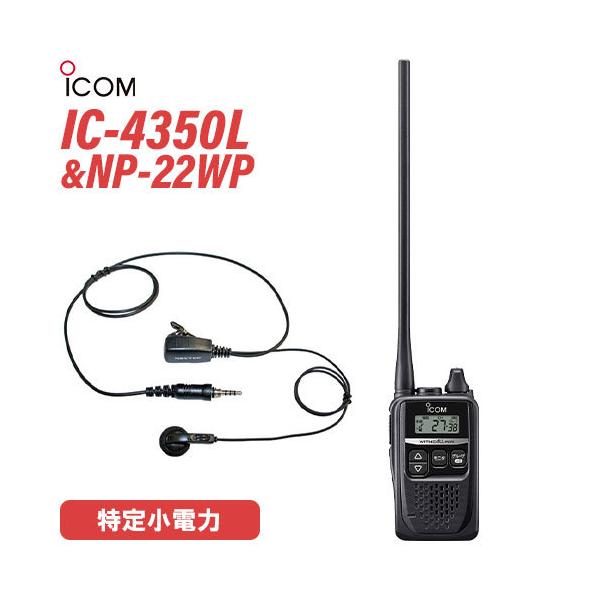 ICOM アイコム IC-4350L ロングアンテナ 特定小電力
