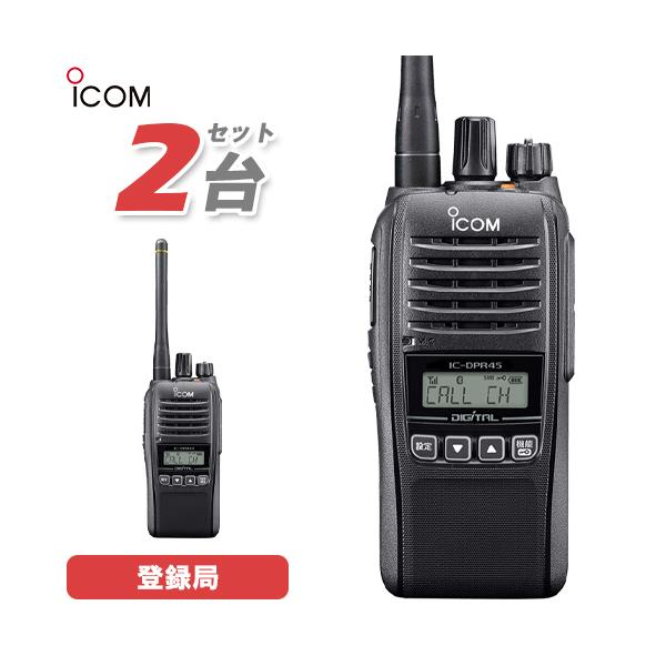 ICOM（アイコム） IC-DPR45 2台セット デジタル簡易無線 登録局 5W