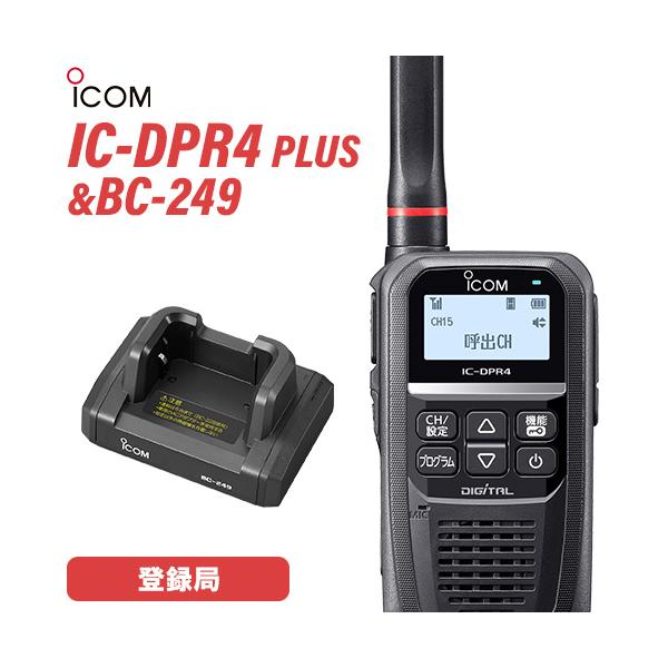 ICOM（アイコム） IC-DPR4 PLUS 充電台 セット BC-249 デジタル簡易