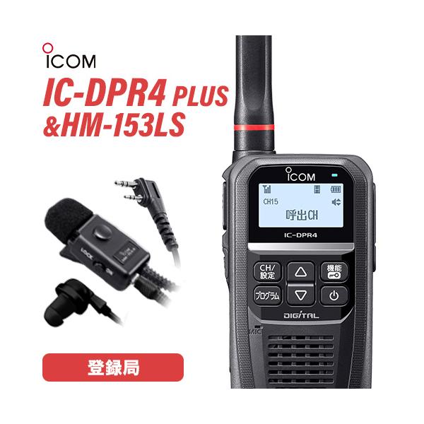アイコム IC-DPR4 PLUS イヤホンマイク セット HM-153LS デジタル簡易無線 登録局 増波対応