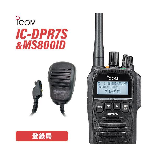 無線機 ICOM IC-DPR7S 登録局 トランシーバー + 第一電波工業 ダイヤモンド MS800ID ハンディ用スピーカーマイク