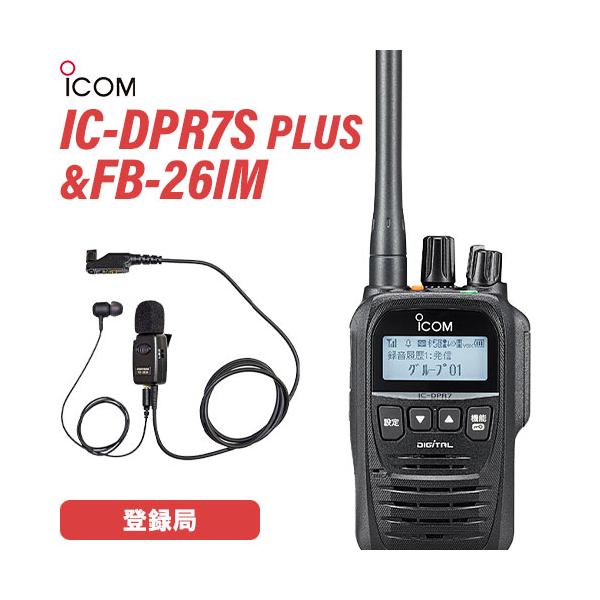 Icom 無線機 イヤホン付 特価 新品 ICOM（アイコム） IC-DPR7S PLUS イヤホンマイク セット FB-26IM 登録