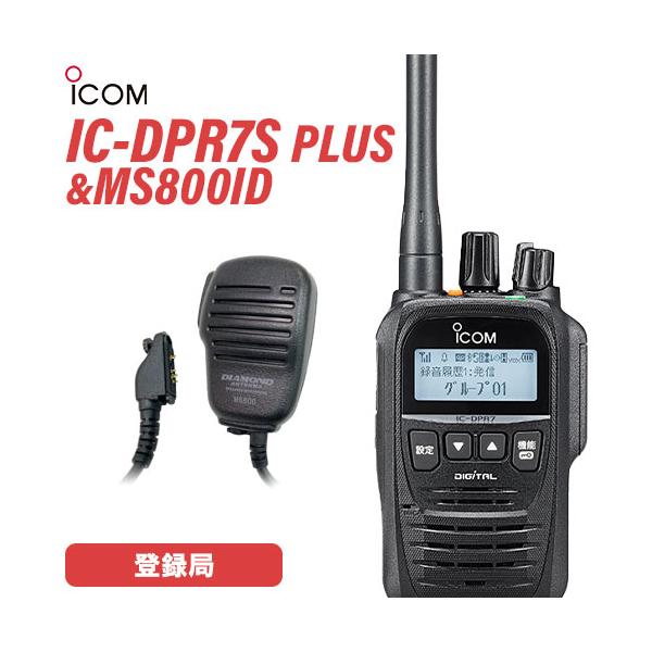 ICOM（アイコム） ICOM IC-DPR7S PLUS 登録局 増波対応 + MS800ID