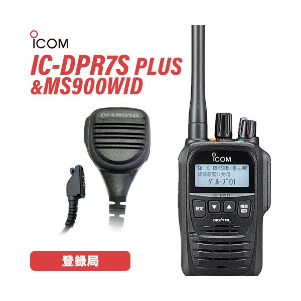アイコム ICOM IC-DPR7S PLUS 登録局 増波対応 + MS900WID 防水型ハンディ用スピーカーマイク 無線機