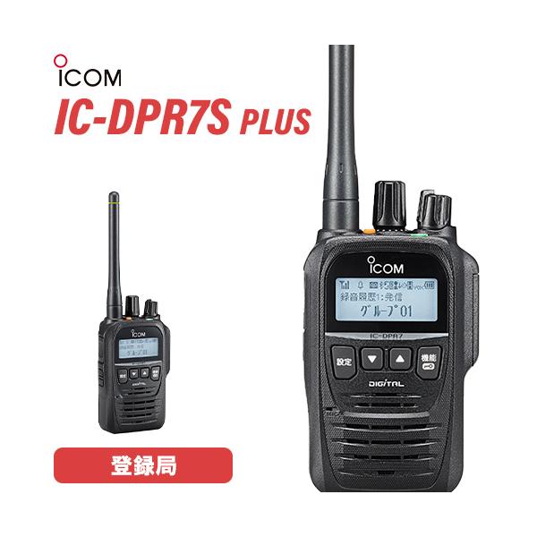 ICOM アイコム IC-DPR7S PLUS 登録局 増波対応 無線機 : 無線 ICOM アイコム IC-DPR7S PLUS 登録局 増波対応 無線機 : 無線