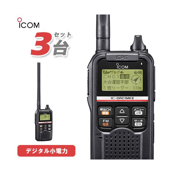 【3台セット】ICOM IC-DRC1 MK2 ICOM アイコム デジタルコミュニティ無線トランシーバー IC