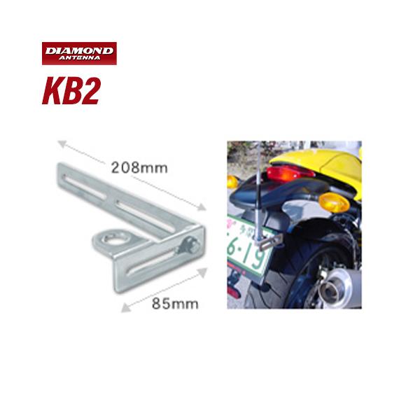 第一電波工業 ダイヤモンド KB2 バイクナンバープレート用基台