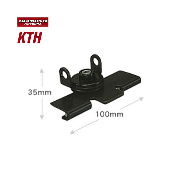 メーカー：DAIAMOND ANTENNA（第一電波工業）品　　名：トランク・ハッチバック用取付金具型　　番：KTH※5.5mm以下のトランク・ハッチバックに対応トランシーバー / インカム / 無線機