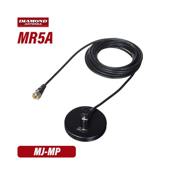 メーカー：DAIAMOND ANTENNA（第一電波工業）品　　名：コンパクト強力マグネットベース型　　番：MR5A●同軸ケーブル:RG-58C/U（5m）●接栓:MJ-MP●指定アンテナ:全長1.0m以下・重量150g以下トランシーバー ...