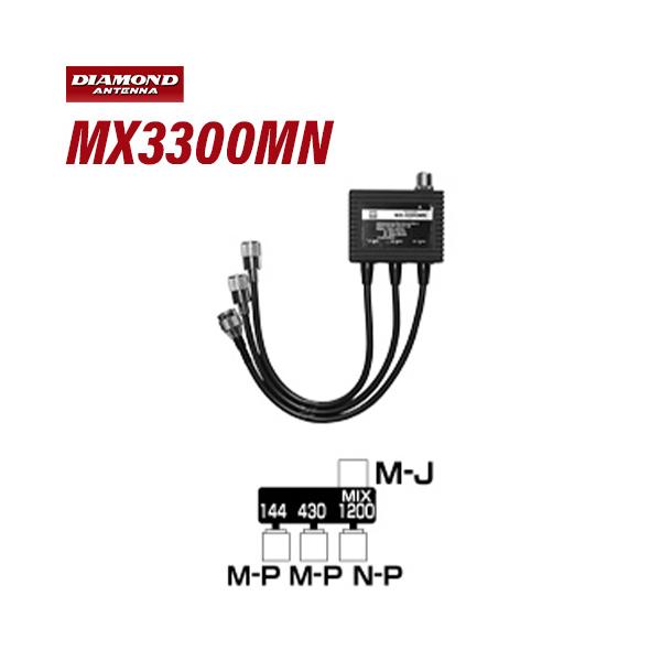 第一電波工業 ダイヤモンド MX3300MN トリプレクサー【 HF〜144 第一電波工業 ダイヤモンド MX3300MN トリプレクサー【 HF〜144