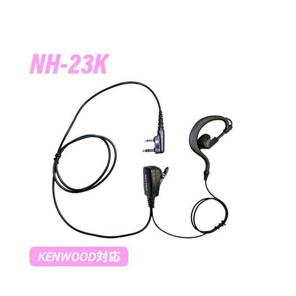 メーカー：F.R.C.(エフアールシー)型　　番：NH-23K従来の使いやすさ、品質はそのままに。コストパフォーマンスに優れたモデル。耳掛け式のイヤホンマイク付ハングマイクロホンです。激しい動きにも強く、長時間使用しても疲れません。360°...