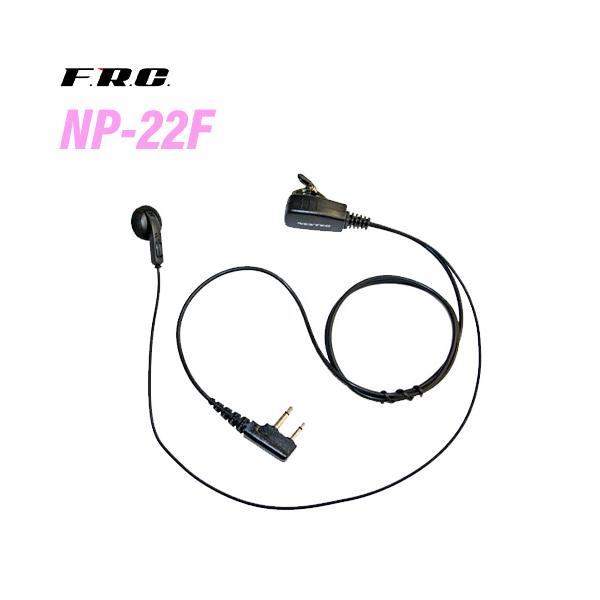 F.R.C. エフアールシー NEXTEC NP-22F 2ピンイヤホンマイク 無線機