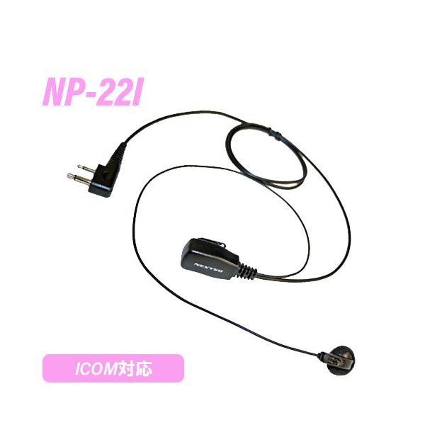 メーカー：F.R.C.(エフアールシー)型　　番：NP-22I衣類の襟元などにクリップで装着して手動による送信が可能。受信音が聞き取りやすいイヤホン付。Iタイプ…iCOM対応機種: IC-4110 / IC-4110D / IC-4188D...