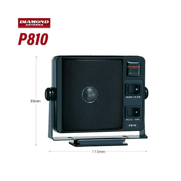 第一電波工業 P810 ダイヤモンド 通信用モービルスピーカー 第一電波工業 P810 ダイヤモンド 通信用モービルスピーカー