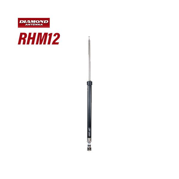 第一電波工業 ダイヤモンド RHM12 7MHz〜430MHz帯 スクリュー