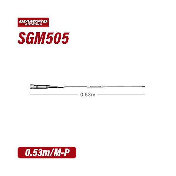 第一電波工業 ダイヤモンド SGM505 144/430MHz帯2バンドモービルアンテナ（レピーター対応型）（DIGITAL対応） 無線機